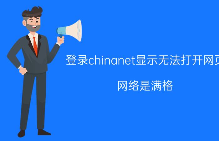 登录chinanet显示无法打开网页 网络是满格,但就是打不开网页是怎么回事？